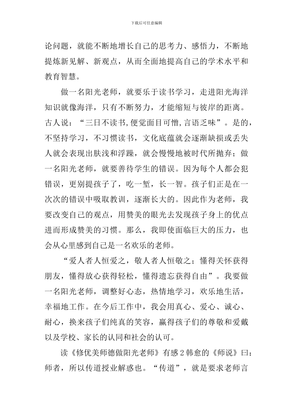 读《修优美师德做阳光教师》有感_第3页