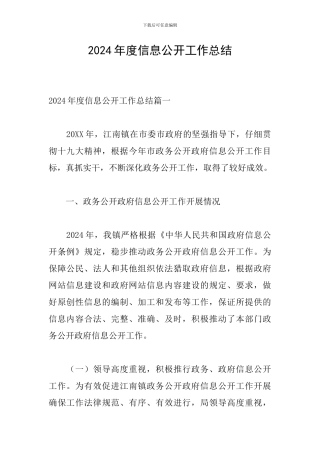 2024年度信息公开工作总结