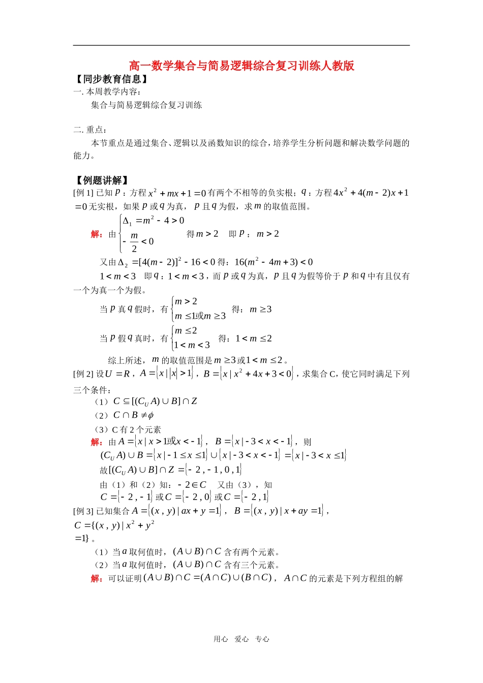 高一数学集合与简易逻辑综合复 习训练人教版_第1页