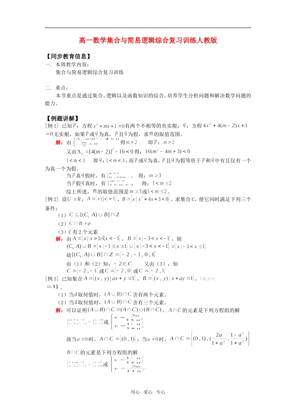 高一数学集合与简易逻辑综合复习训练人教版知识精讲_第1页