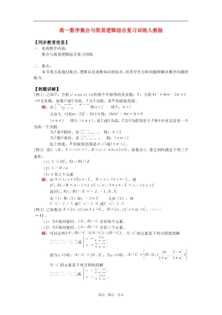 高一数学集合与简易逻辑综合复习训练人教版知识精讲