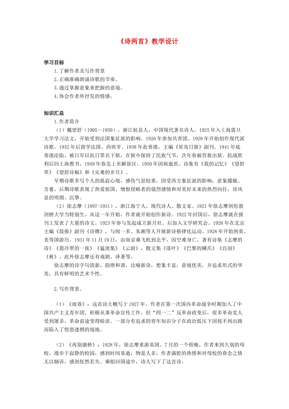 高中语文上学期第2周《诗两首》教学设计-人教版高中全册语文教案_第1页
