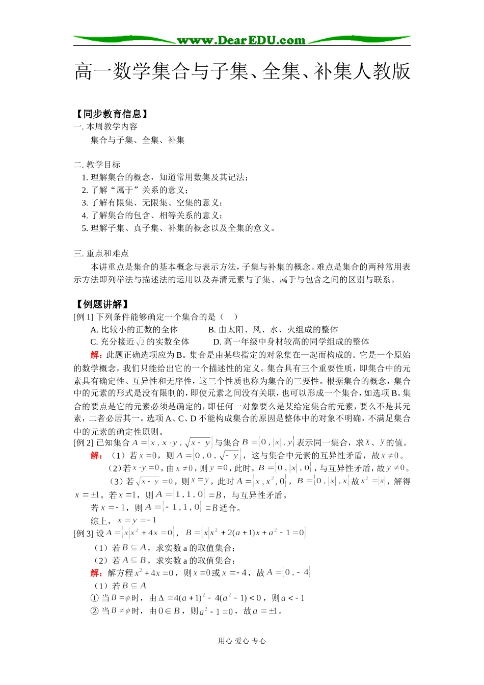 高一数学集合与子集、全集、补集人教版知识精讲_第1页