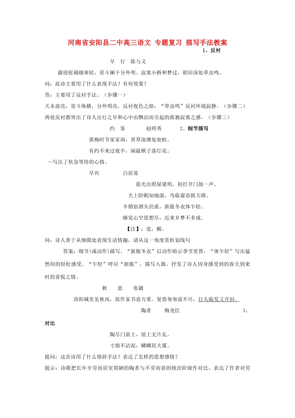 河南省安阳县二中高三语文 专题复习 描写手法教案_第1页