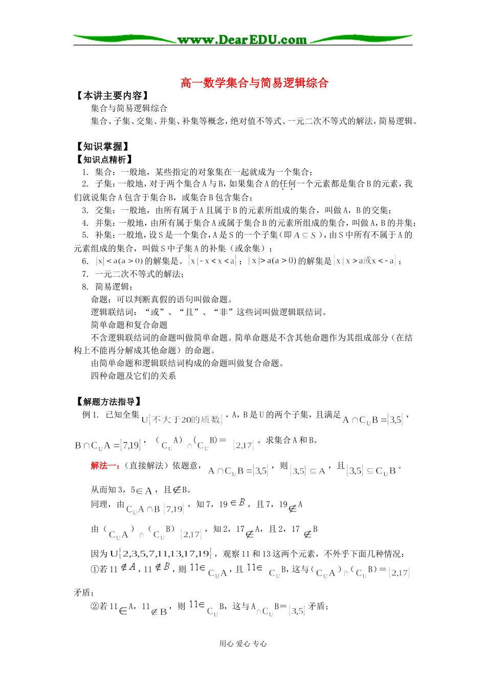 高一数学集合与简易逻辑综合知识精讲_第1页