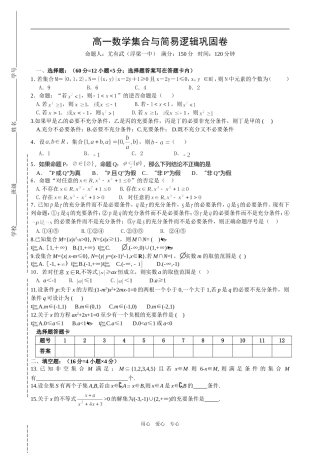 高一数学集合与简易逻辑巩固卷新人教版