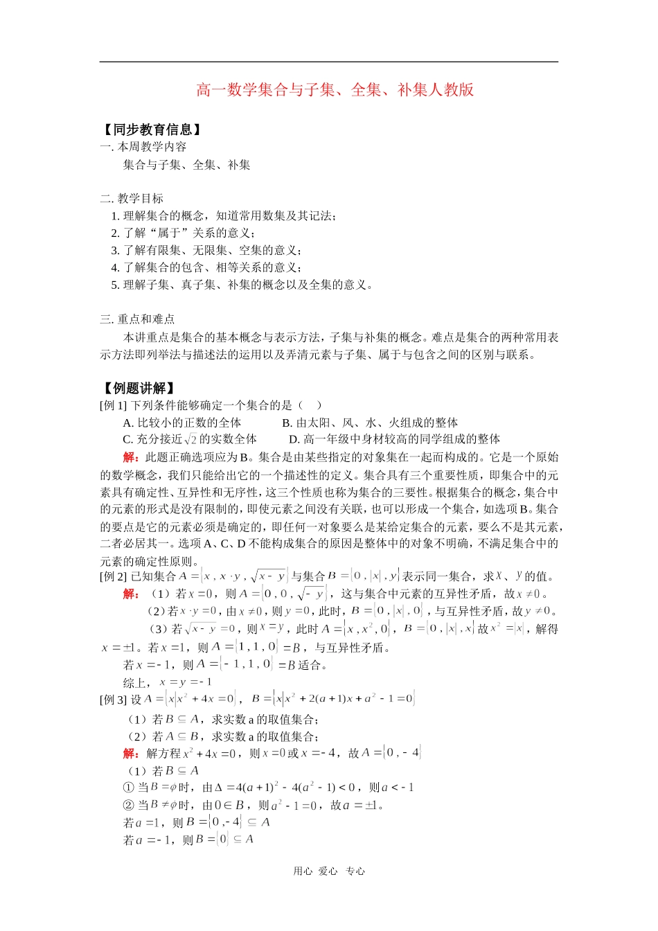 高一数学集合与子集、全集、补集人教版 知识精讲_第1页