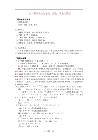 高一数学集合与子集、全集、补集人教版 知识精讲