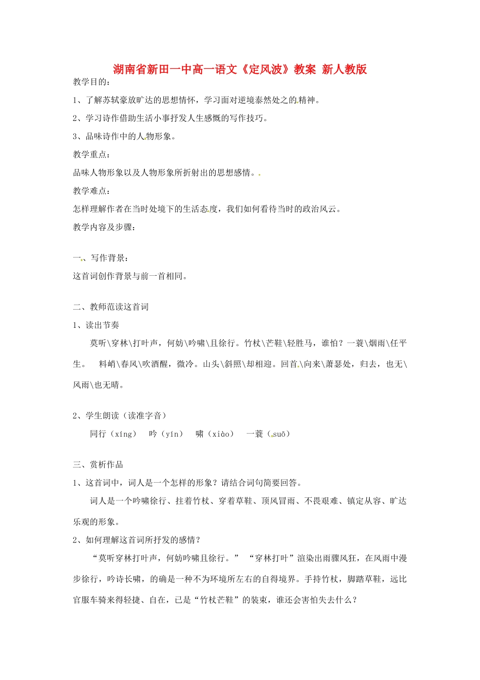 湖南省新田一中高一语文《定风波》教案 新人教版_第1页