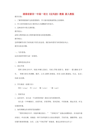 湖南省新田一中高一语文《定风波》教案 新人教版