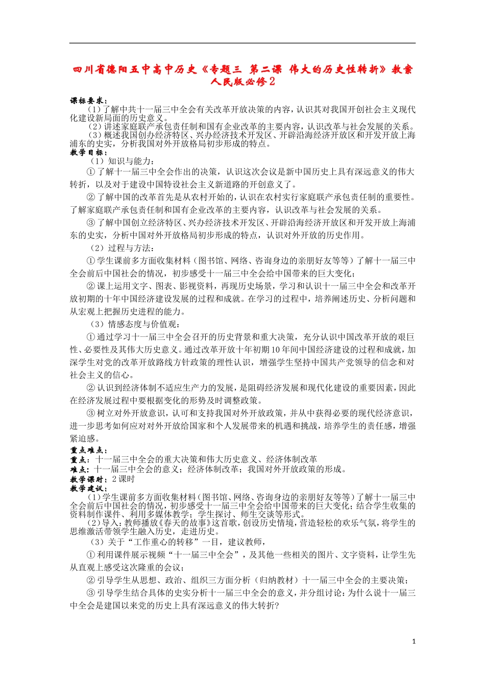 四川省德阳五中高中历史《专题三 第二课 伟大的历史性转折》教案 人民版必修2_第1页