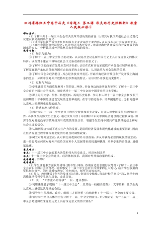 四川省德阳五中高中历史《专题三 第二课 伟大的历史性转折》教案 人民版必修2