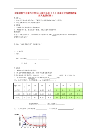 河北省抚宁县第六中学2014高中化学 2.3.2 化学反应的限度教案 新人教版必修2