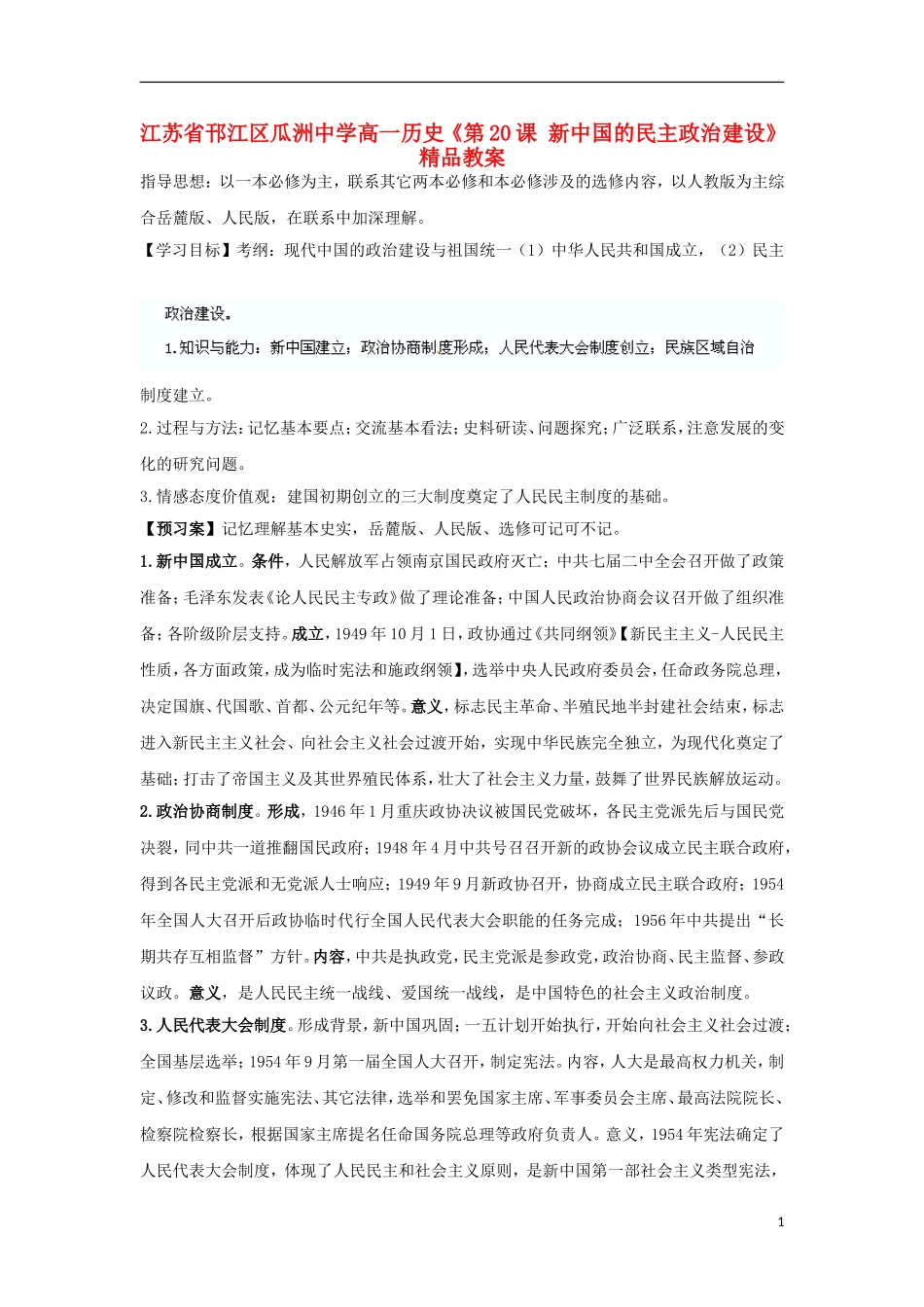 江苏省邗江区瓜洲中学高一历史《第20课 新中国的民主政治建设》精品教案_第1页