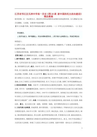 江苏省邗江区瓜洲中学高一历史《第20课 新中国的民主政治建设》精品教案