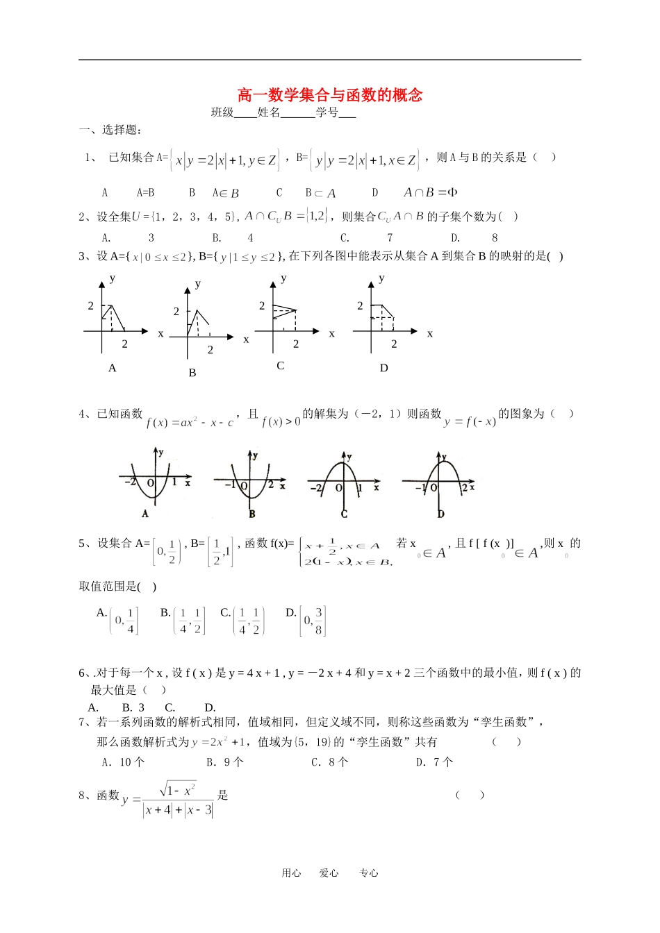 高一数学集合与函数的概念单元测试新人教A版必修1_第1页