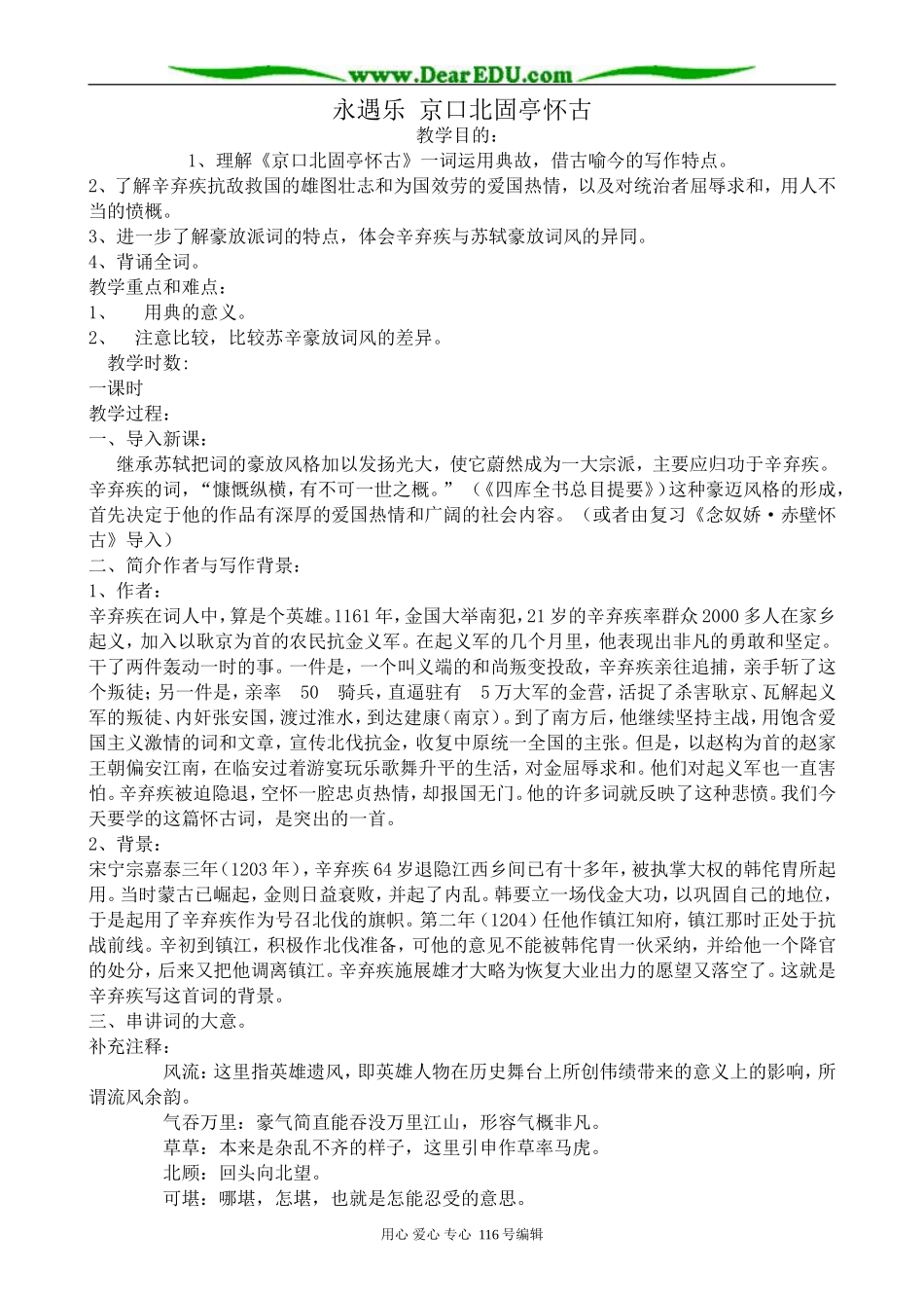 高中语文永遇乐京口北固亭怀古教案 苏教版 必修2_第1页