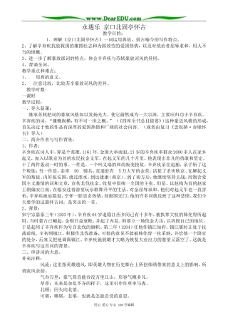 高中语文永遇乐京口北固亭怀古教案 苏教版 必修2