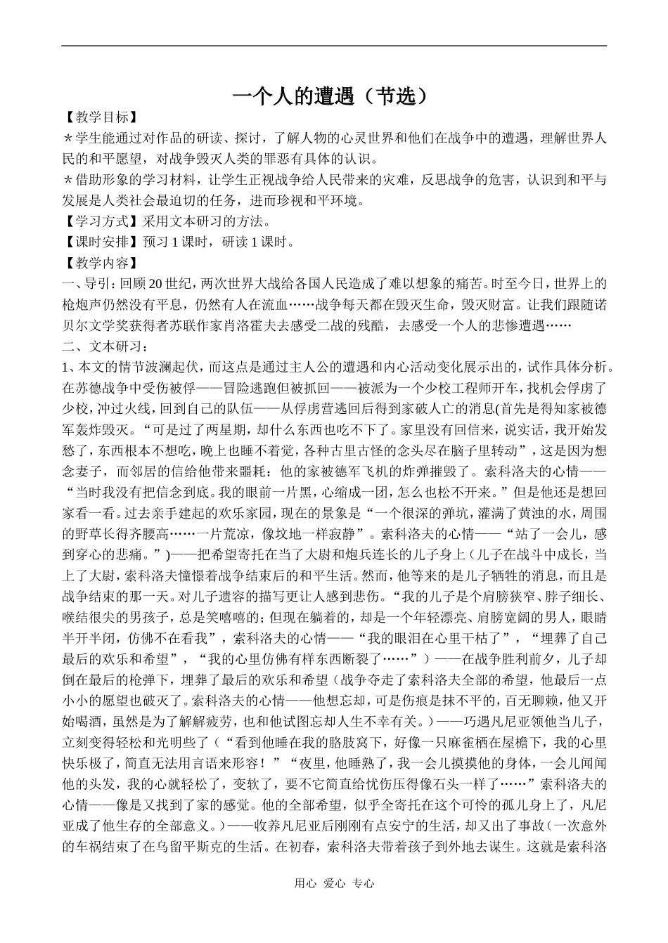 高中语文一个人的遭遇 2苏教版必修二_第1页