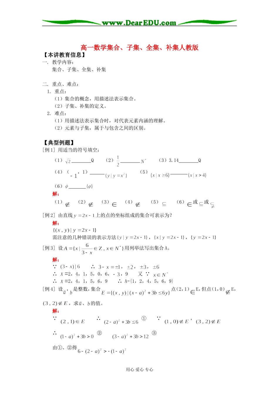高一数学集合、子集、全集、补集人教版知识精讲_第1页