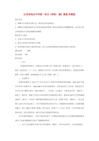 江苏省响水中学高一语文《神的一滴》教案 苏教版