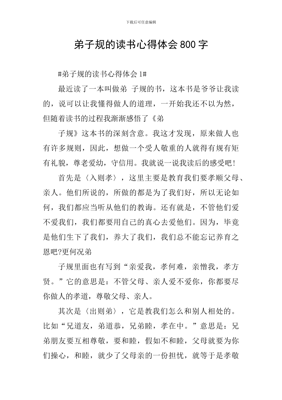 弟子规的读书心得体会800字_第1页