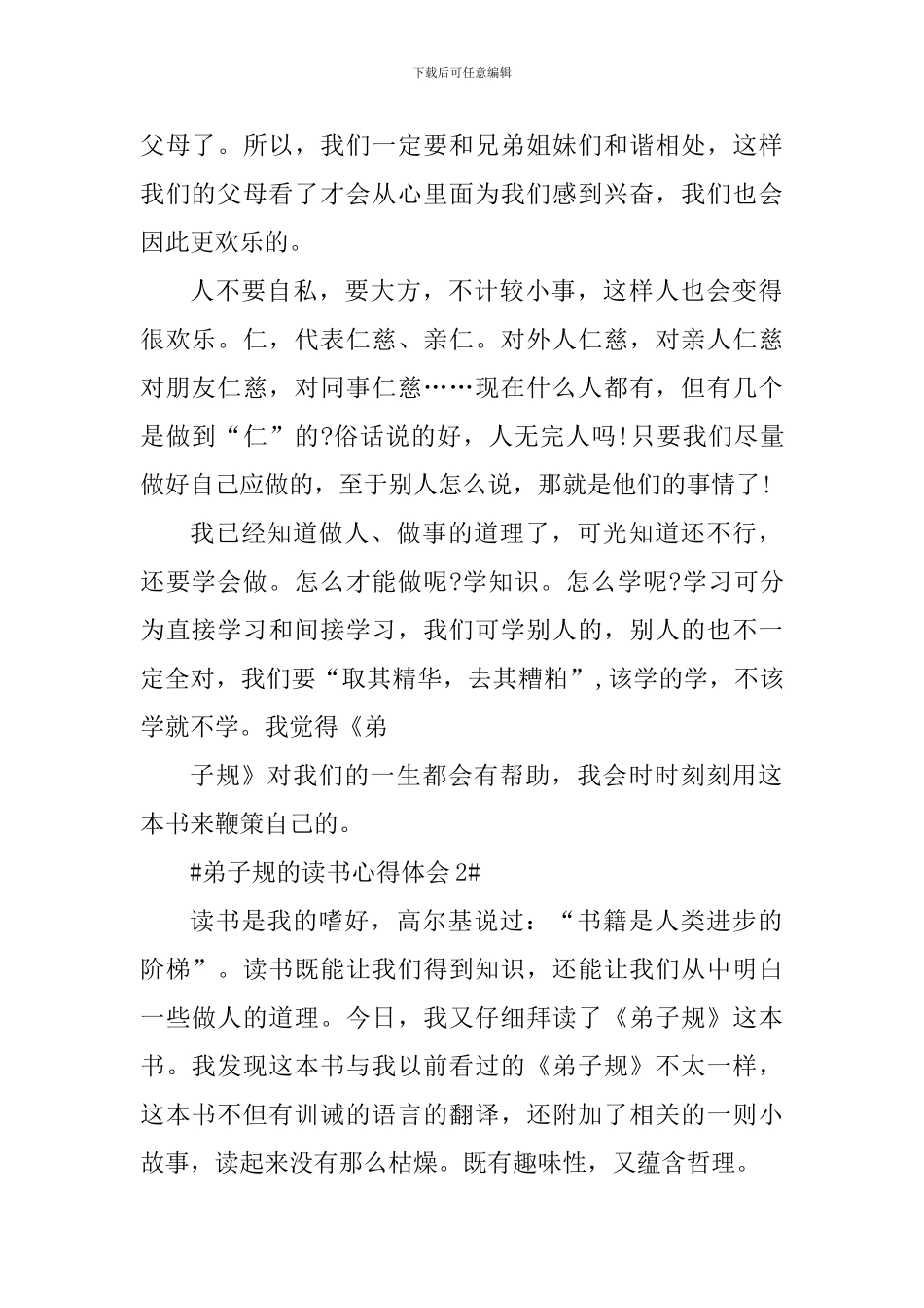 弟子规的读书心得体会800字_第2页