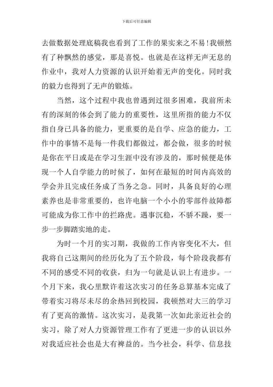 人力资源部实习心得体会_第3页