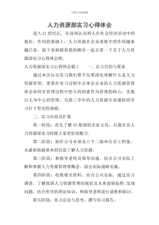 人力资源部实习心得体会
