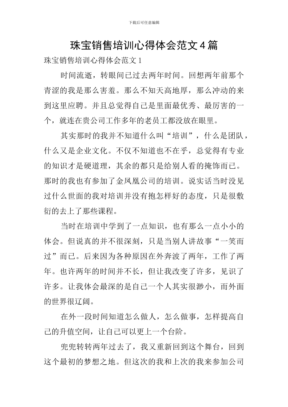 珠宝销售培训心得体会范文4篇_第1页