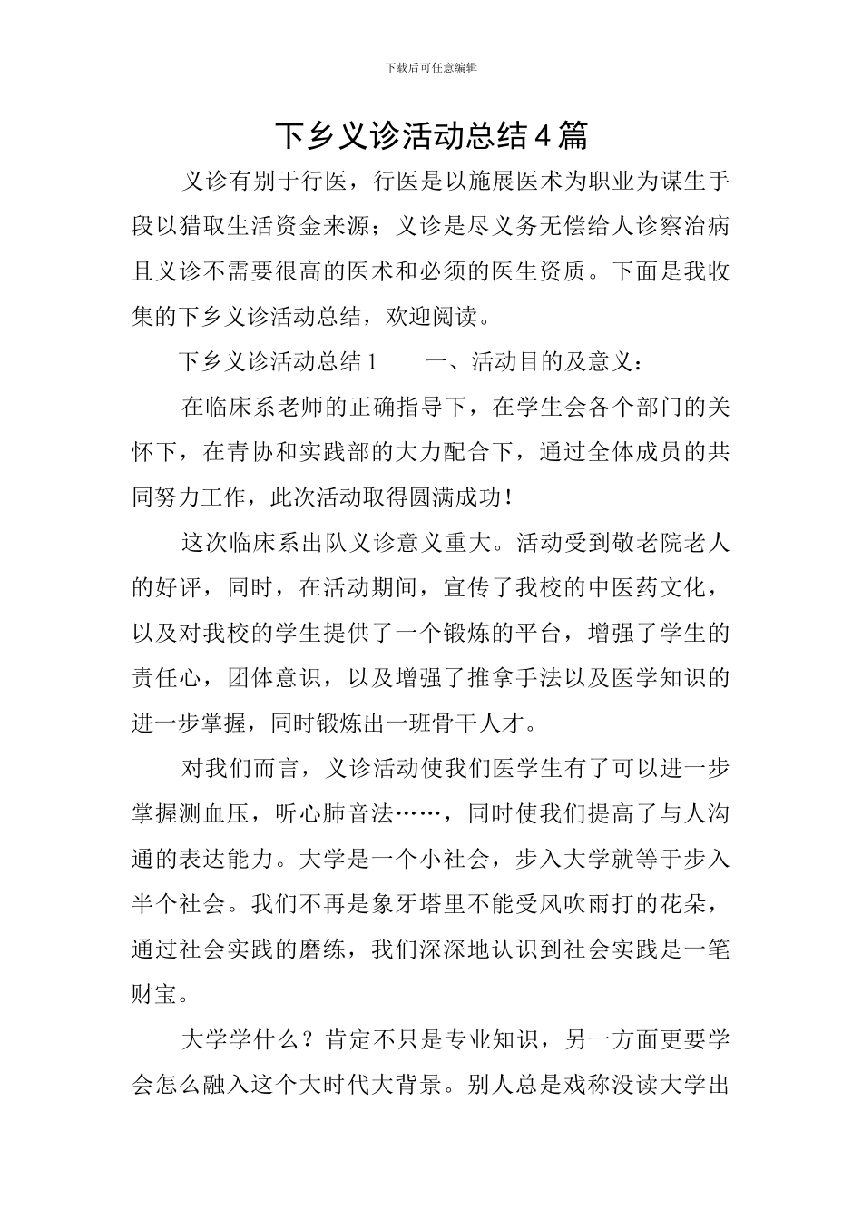 下乡义诊活动总结4篇_第1页