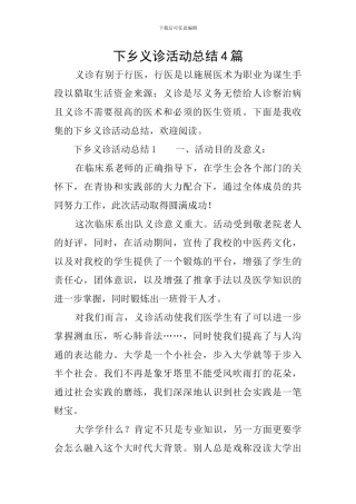 下乡义诊活动总结4篇