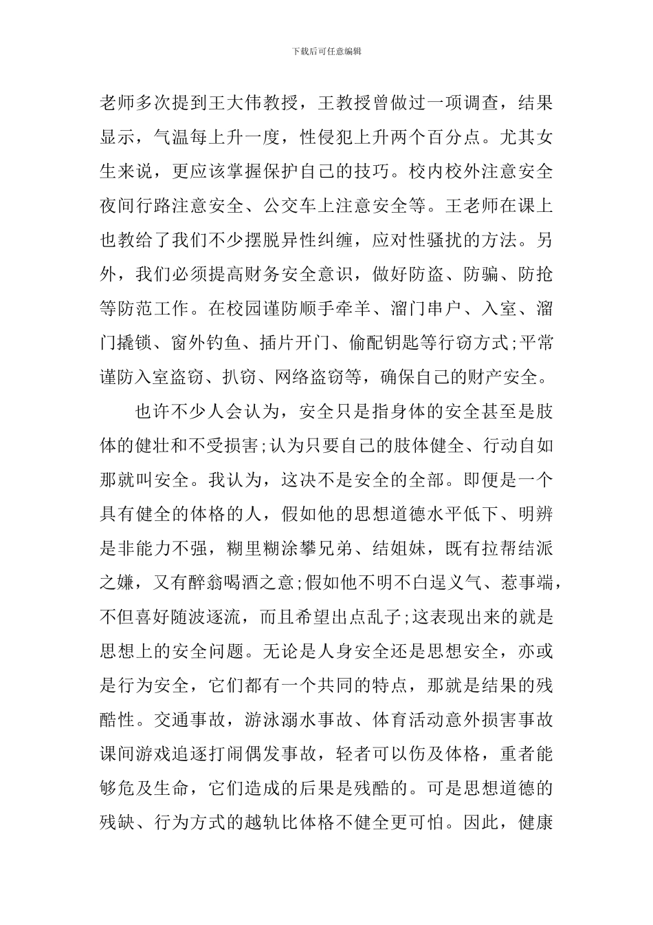 高中生安全学习心得体会_第2页