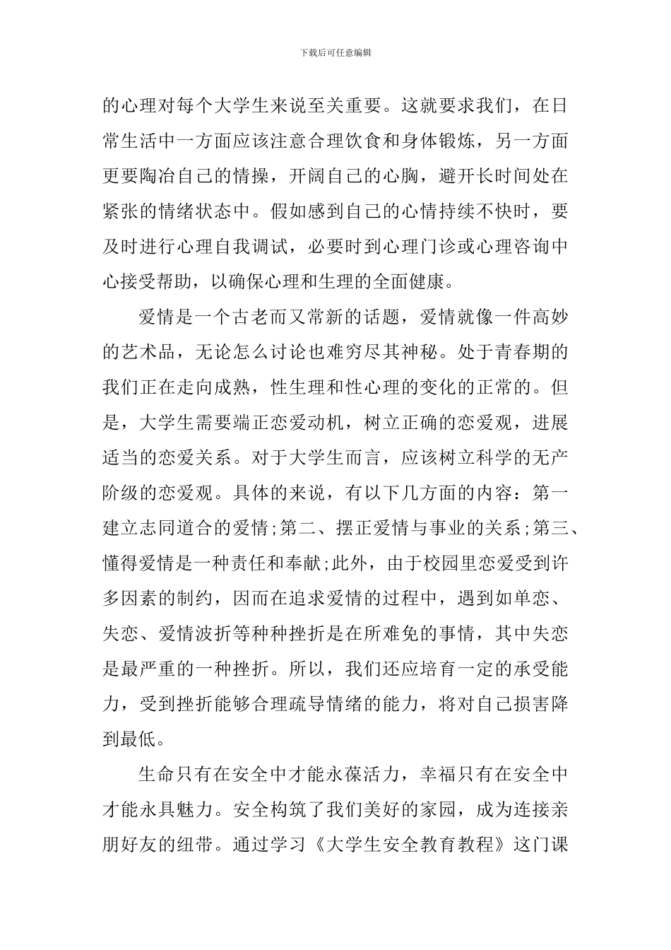 高中生安全学习心得体会_第3页