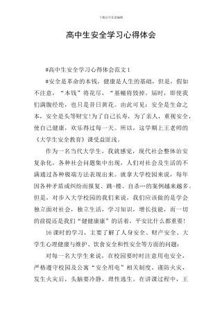 高中生安全学习心得体会