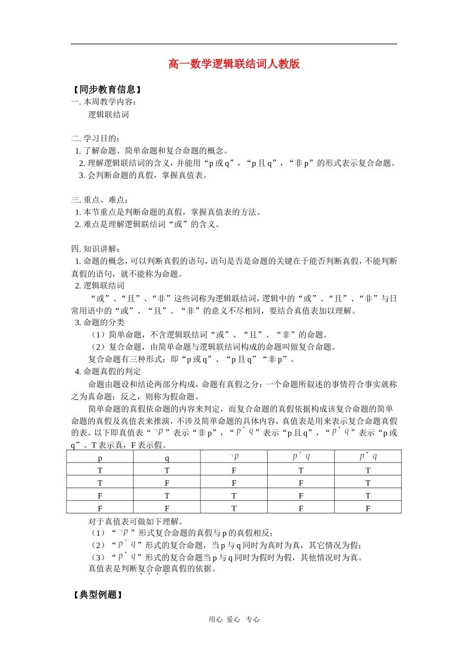 高一数学逻辑联结词人教版 知识精讲_第1页