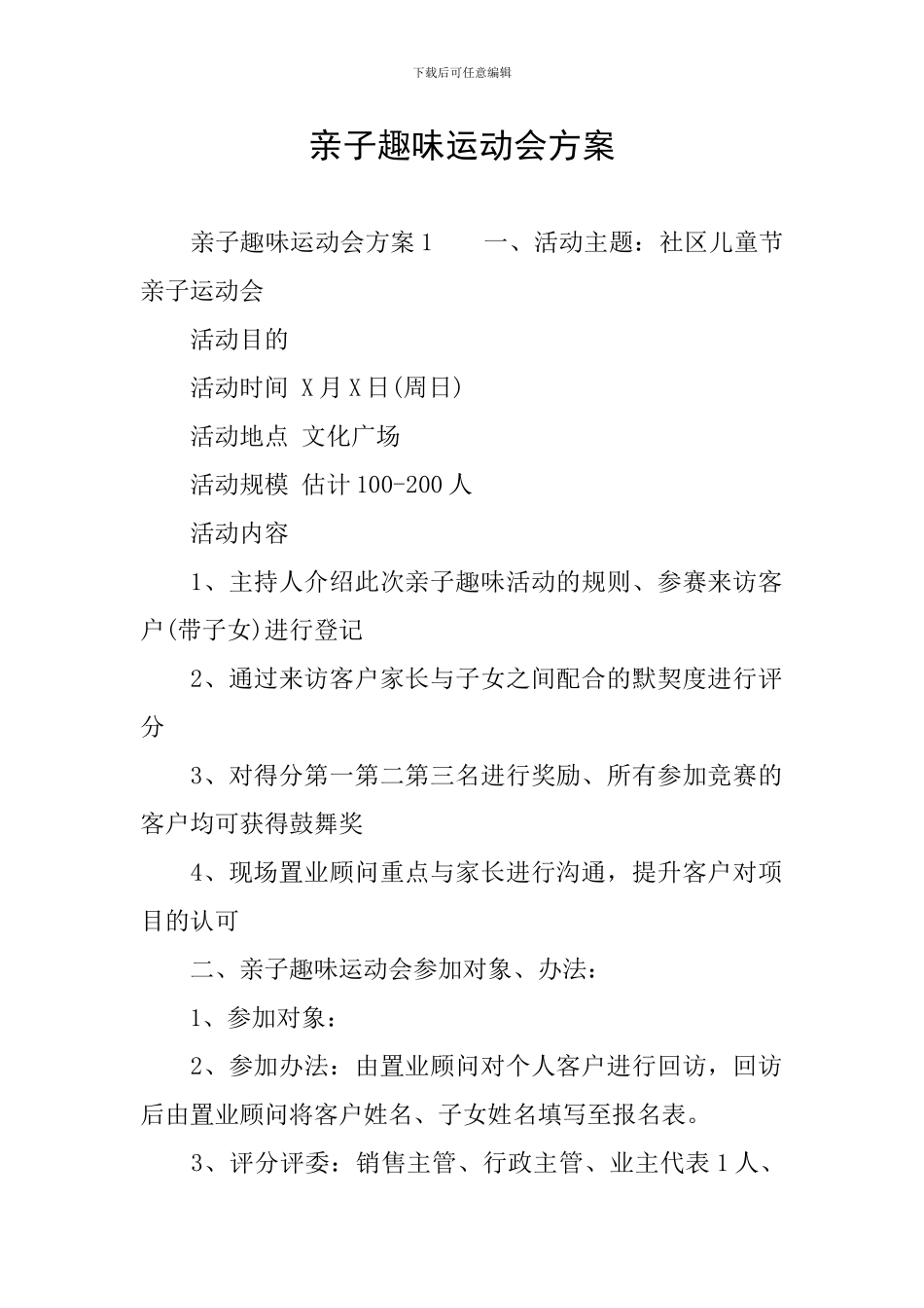 亲子趣味运动会方案_第1页