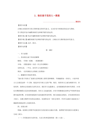 河南省新乡市获嘉县高二语文教案 2 装在套子里的人 必修5