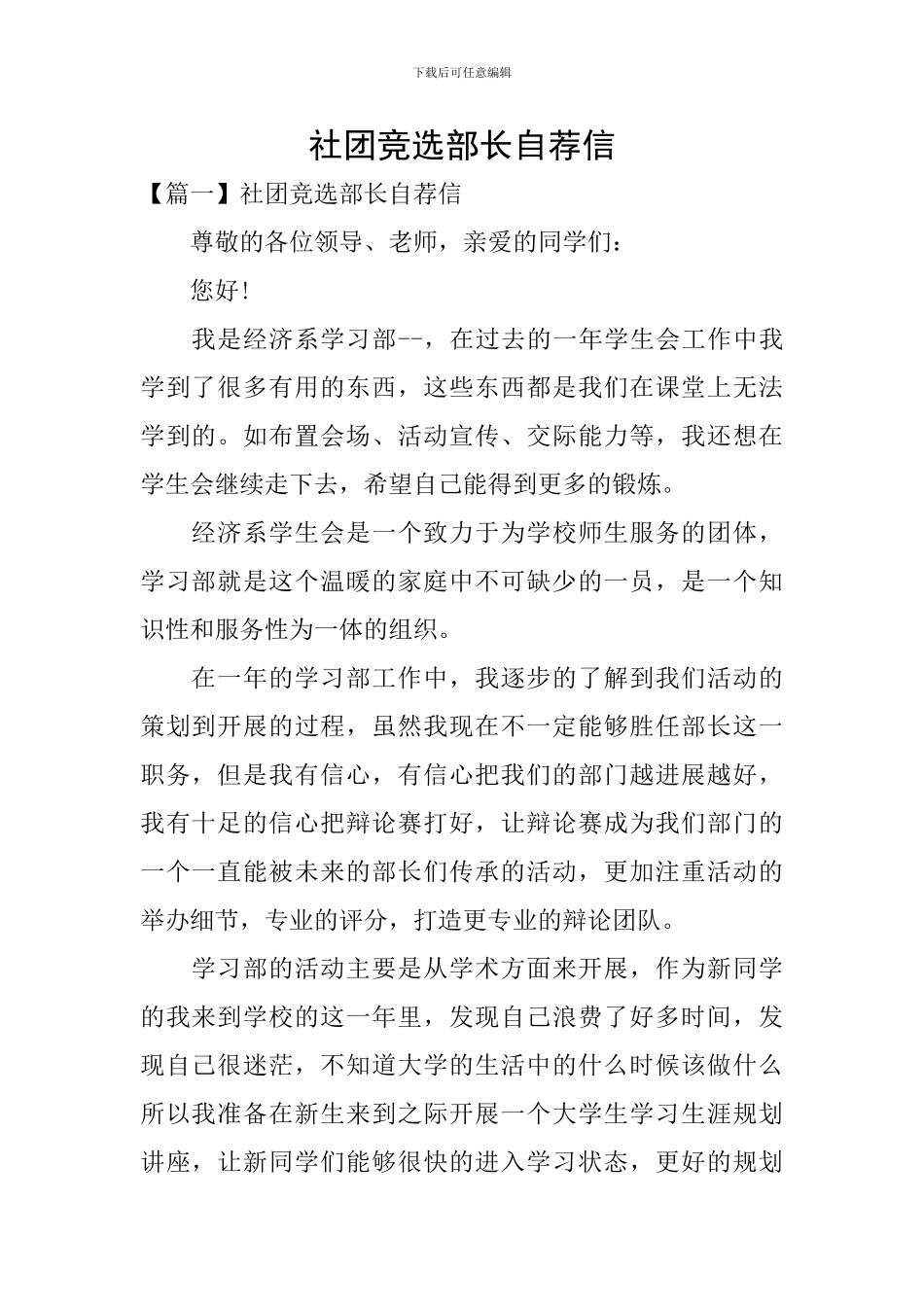 社团竞选部长自荐信_第1页