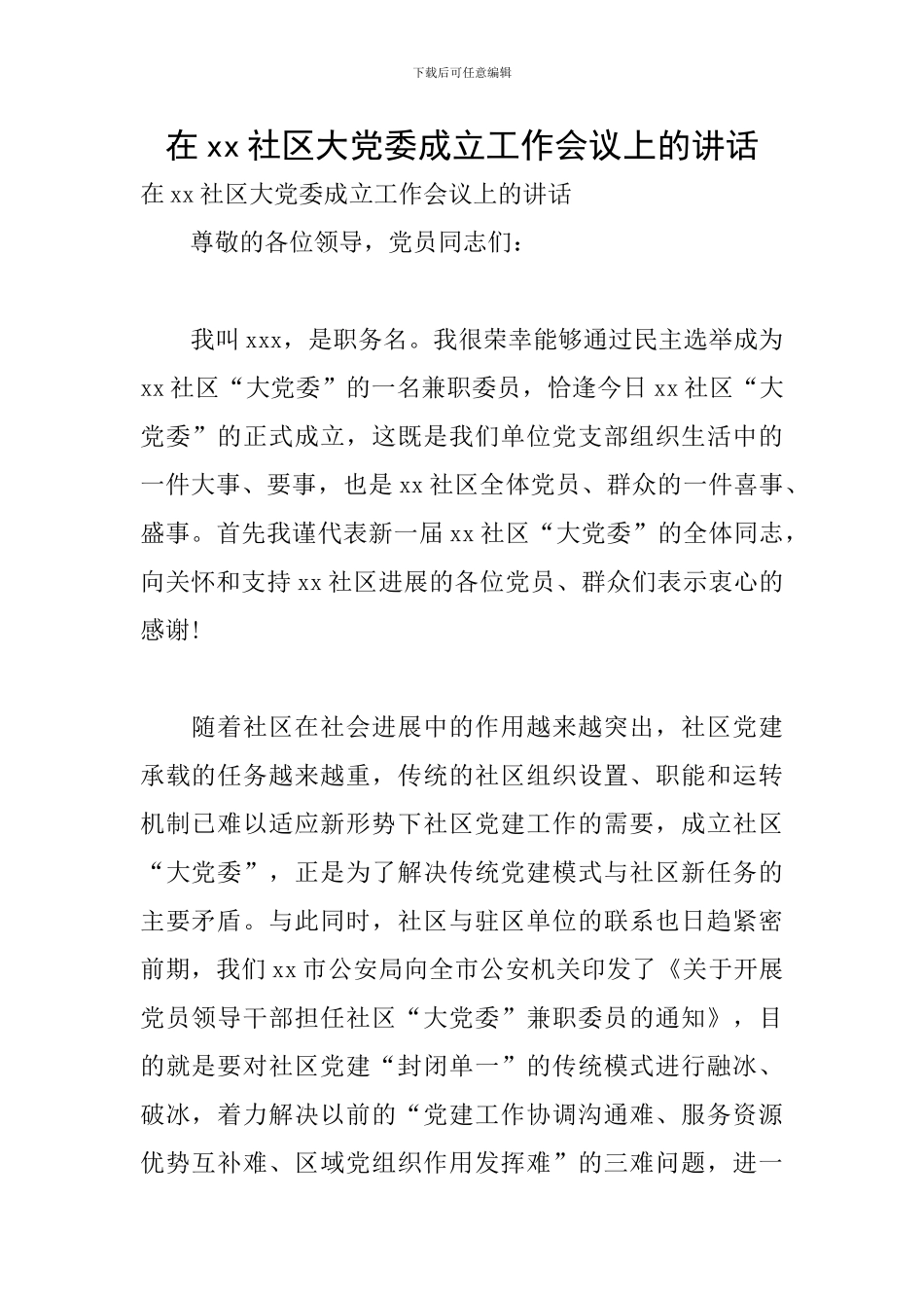 在xx社区大党委成立工作会议上的讲话_第1页