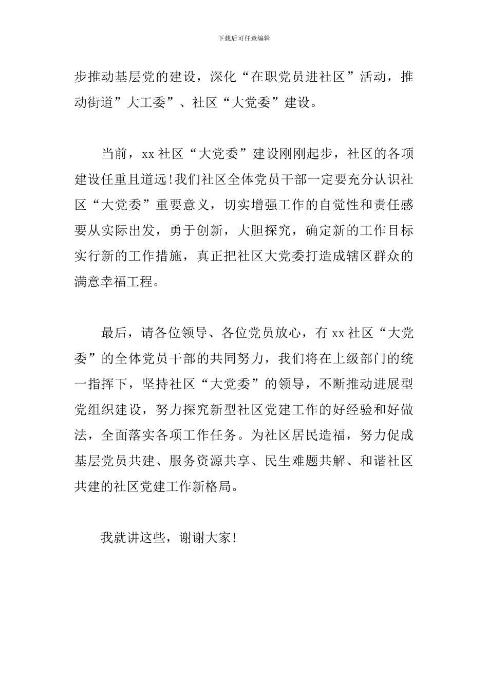 在xx社区大党委成立工作会议上的讲话_第2页
