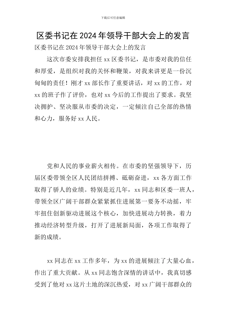 区委书记在2024年领导干部大会上的发言_第1页