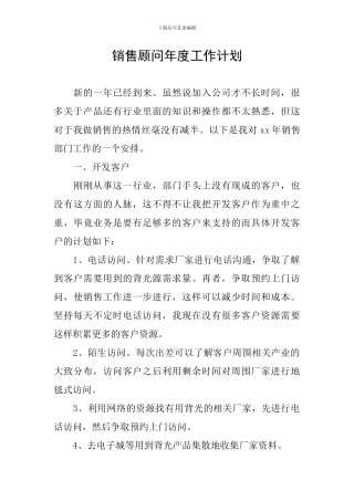 销售顾问年度工作计划
