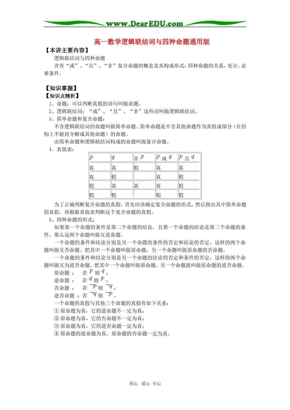 高一数学逻辑联结词与四种命题知识精讲_第1页