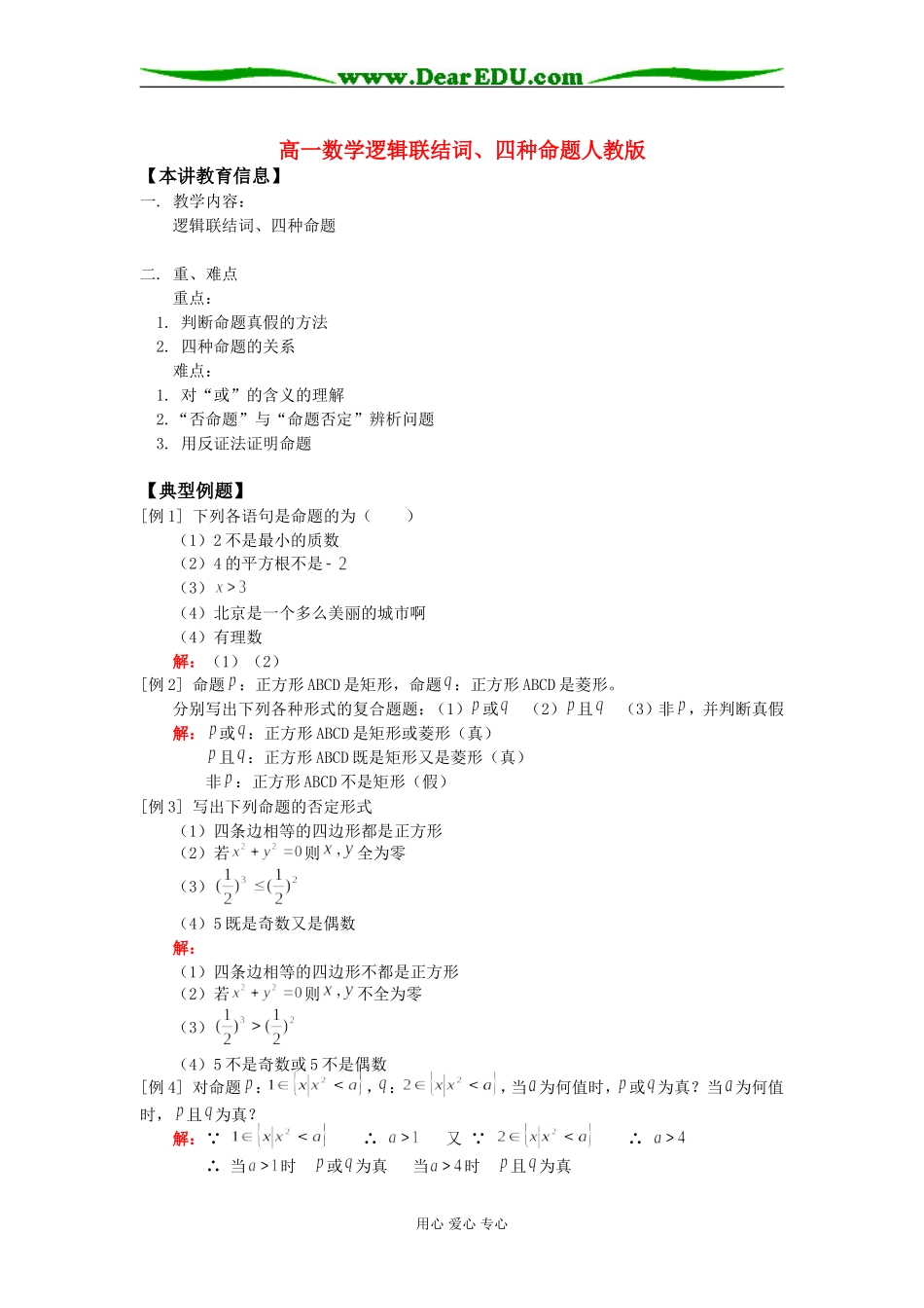 高一数学逻辑联结词、四种命题人教版知识精讲_第1页