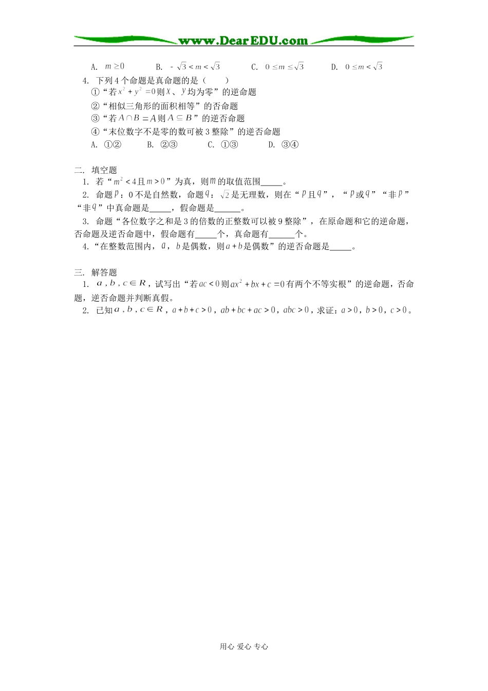 高一数学逻辑联结词、四种命题人教版知识精讲_第3页