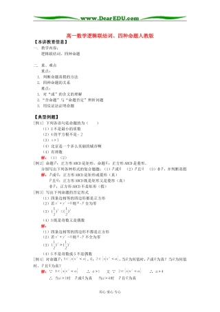 高一数学逻辑联结词、四种命题人教版知识精讲