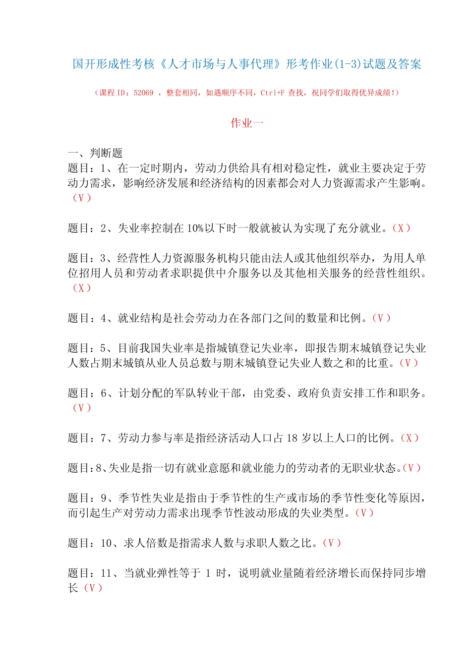 国开形成性考核52069《人才市场与人事代理》形考作业(1-3)试题及_第1页