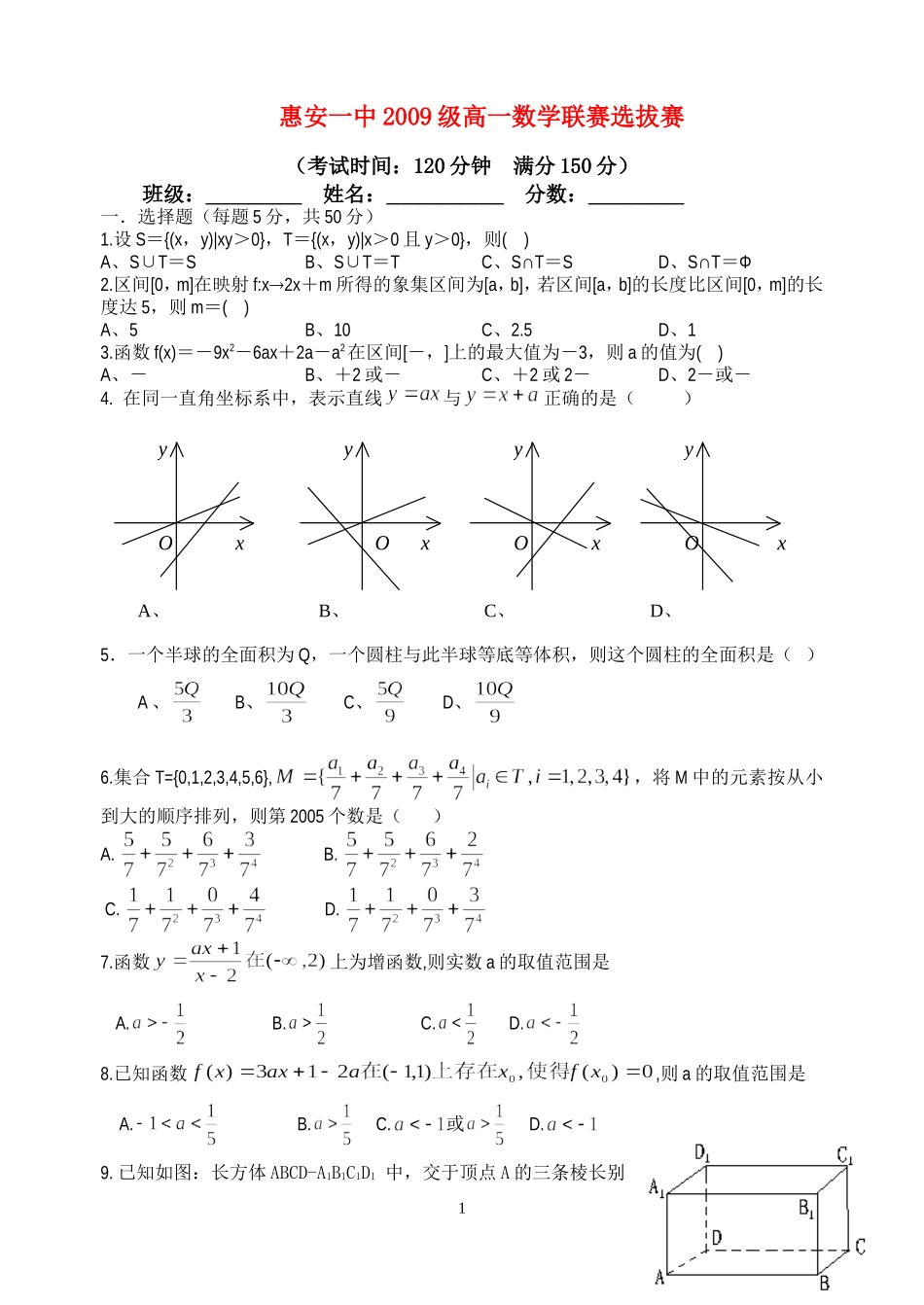 高一数学选拔赛（附答案）单元测试新课标人教A版必修2_第1页
