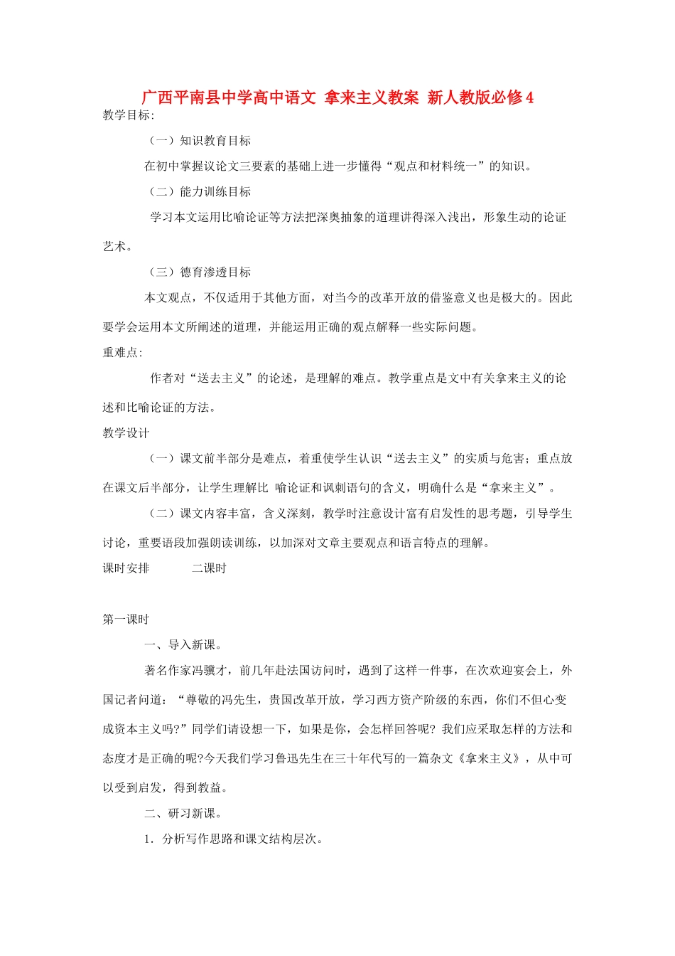 广西平南县中学高中语文 拿来主义教案 新人教版必修4_第1页